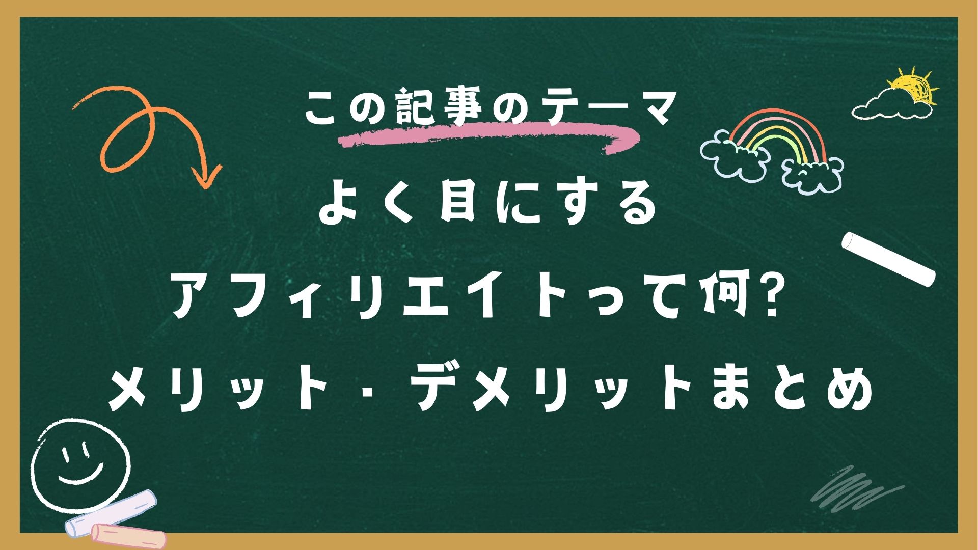 副業・副収入を考えたときに目にする「アフィリエイト」とは？メリット・デメリットまとめ